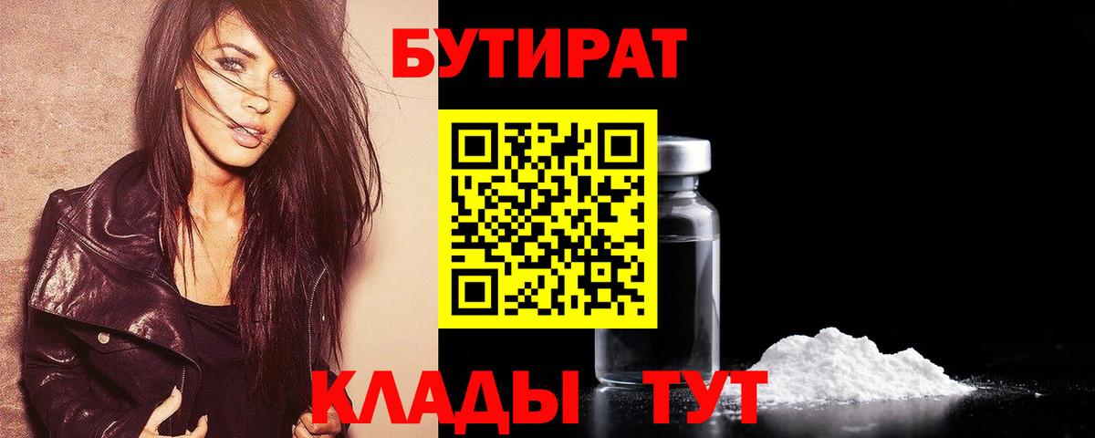 БУТИРАТ бутик  Бутират  Канск  Вход с VPN 