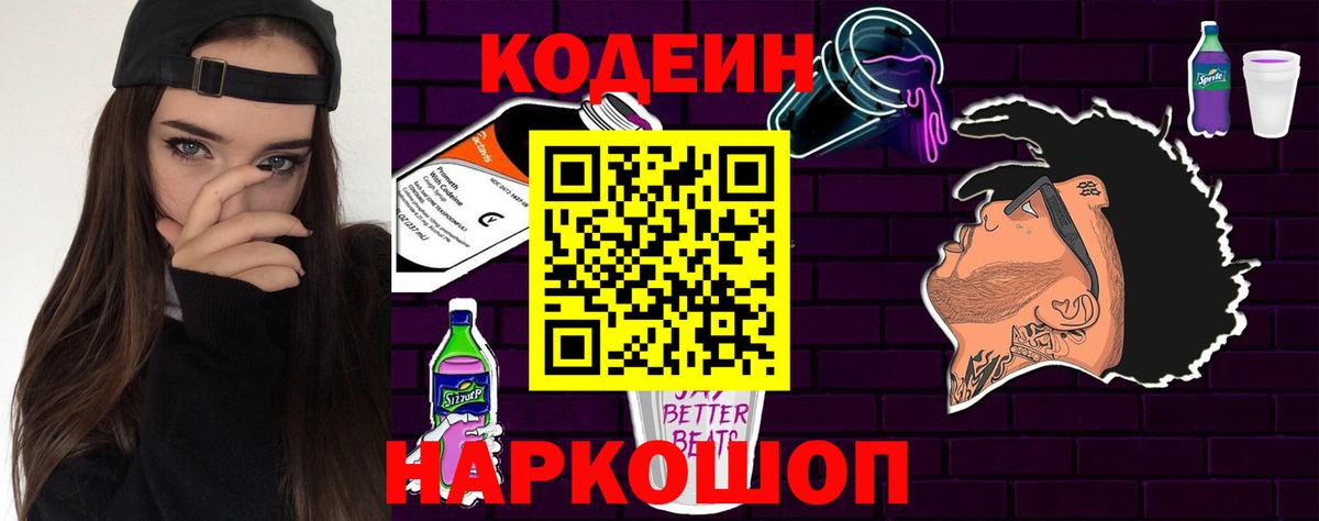 Кодеин Purple Drank  Вход с VPN  Канск 
